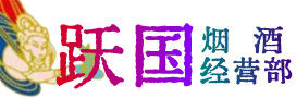遂宁烟酒回收:名酒,冬虫夏草,老酒,茅台酒,酒瓶,洋酒,遂宁跃国烟酒经营部