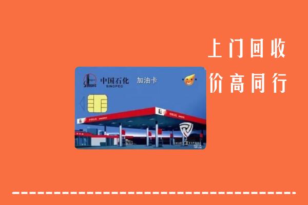 高价求购：遂宁回收加油卡